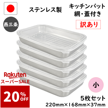 楽天市場】【送料無料】調理用バット フタ付き アミ付き 3個セット