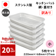 先着100名様【20%OFF】抽選で100%Pバック 訳あり 12点セット 燕三条 ステンレス キッチン バット 小 12点…