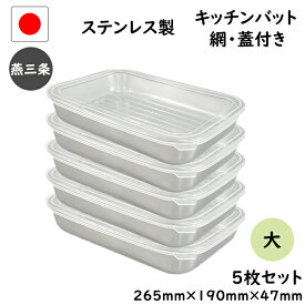 12点 セット 燕三条 ステンレス キッチン バット 大 12点セット 網 蓋 付き 日本製 トレー 保存容器 揚げ物 重ねて 5枚 18-8 浅型 調理 下ごしらえ 業務用 厨房 割れない ステンレスバット 調理器具 料理 母の日 網付き 冷蔵 冷凍 トレー