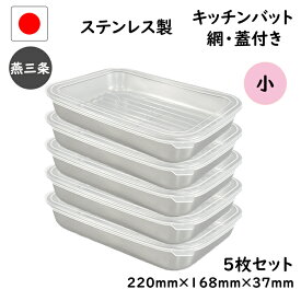 12点 セット 燕三条 ステンレス キッチン バット 小 12点セット 網 蓋 付き 日本製 トレー 保存容器 揚げ物 18-8 浅型 調理 下ごしらえ 業務用 厨房 料理 ステンレスバット 調理器具 冷蔵 冷凍 スタッキング 保存 トレー 食洗機 対応