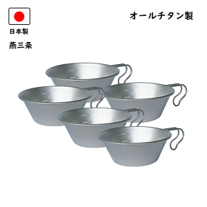 燕三条 シェラカップ キャンプ」の人気商品一覧 | 安い商品を