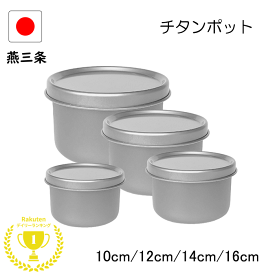 燕三条 チタン ポット 4サイズ セット バラ売り 日本製 保存容器 軽い 丈夫 割れない アウトドア キャンプ 金属アレルギー キッチン 耐塩 チタン製 オールチタン 弁当箱 キッチンポット 安心 錆びない 冷蔵 冷凍 4点