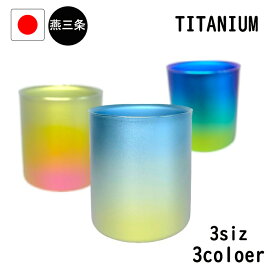 燕三条 チタン 二重 マグカップ 発色 グラデーション 3サイズ スタッキング 日本製 タンブラー チタンダブルマグ アウトドア コップ チタンカップ マグ オールチタン 3色 ダブル 燕 三条 チタン製 カップ スタッキング