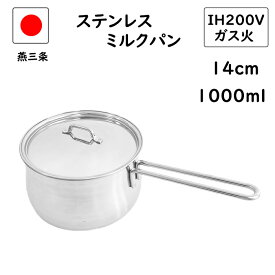 1/24 20:00先着100名様【15%OFF】燕三条 蓋付き ステンレス ミルクパン 14cm IH対応 200V 直火対応 食洗機対応 日本製 燕 離乳食 ih 片手鍋 小鍋 小さい IH お味噌汁 取っ手 かわいい みるくぱん 業務用 ミルクパンステンレス 赤ちゃん 軽い 18-8 軽い 丈夫 鍋 蓋
