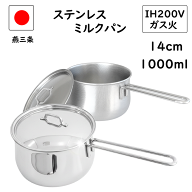 燕三条 蓋付き ステンレス ミルクパン 14cm 200V IH 直火 対応 食洗機対応 日本製 燕 離乳食 ih 片手鍋 …