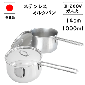 燕三条 蓋付き ステンレス ミルクパン 14cm 200V IH 直火 対応 食洗機対応 日本製 燕 離乳食 ih 片手鍋 小鍋 小さい 味噌汁 取っ手 かわいい みるくぱん 業務用 ミルクパンステンレス 赤ちゃん 軽い 18-8 軽い 丈夫 鍋 蓋 新生活 一人暮らし