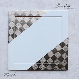 【送料無料】【まるふくオリジナル】有田焼　プラチナ濃市松内白ショープレート　33-120