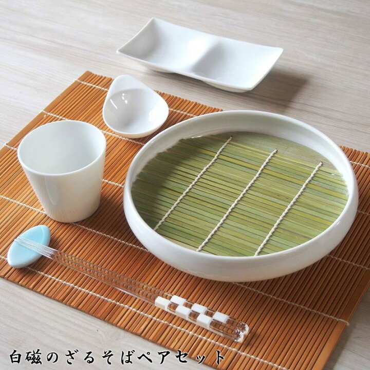 楽天市場】ざるそばの器 白磁のざるそばセット（ペア） 14ピース 