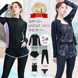 【楽天3冠/SS限定半額セール】 UVカット率100% 水着 体型カバー レディース タンキニ ラッシュガード セット 5点上下セット フィットネス水着 長袖 UPF50+ セパレート 大きいサイズ ママ水着 20代 30代 40代 50代 60代 おしゃれ 露出控えめ 太ももカバーアップ