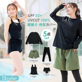 【新発売半額セール！12,800円→5,580円】水着 レディース ラッシュガード 5点セット 体型カバー UVカット率99％ UPF50+ 水陸両用 上下セット セットアップ 紫外線対策 海 プール ママ水着 おしゃれ 露出控えめ 日焼け対策 無地 大きいサイズ 夏 海 ビーチ