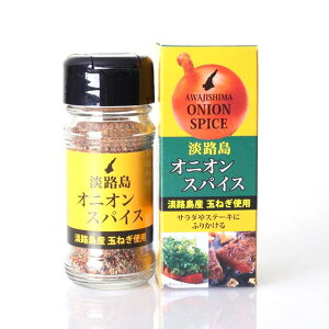 淡路島オニオンスパイス瓶/箱入(万能調味料 オニオンスパイス たまねぎ調味料 スパイス 瓶入り)【五つ星ひょうご選定商品】