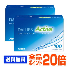 【全品ポイント20倍】【処方箋不要】 【送料無料】 デイリーズアクティブ 100枚パック 2箱セット ( コンタクトレンズ コンタクト 1日使い捨て ワンデー 1day 日本アルコン デイリーズ dailies 100枚 100枚 バリューパック )