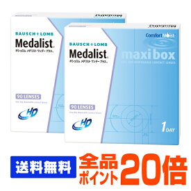 【全品ポイント20倍】【処方箋不要】 【送料無料】 メダリストワンデープラス 90枚パック 2箱セット ( コンタクトレンズ コンタクト 1日使い捨て ワンデー 1day ボシュロム 90枚 90枚 マキシボックス )