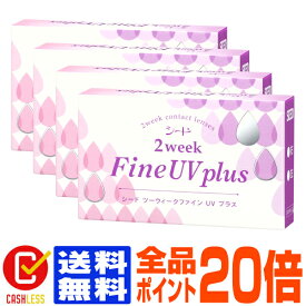 【全品ポイント20倍】【処方箋不要】 【ポスト便で送料無料】 シード 2ウィークファインUVプラス 4箱セット ( コンタクトレンズ コンタクト 2週間使い捨て 2ウィーク 2week シード ファイン fine UVカット seed )