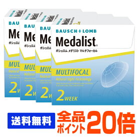 【全品ポイント20倍】【処方箋不要】 【送料無料】 メダリストマルチフォーカル　遠近両用 4箱セット ( コンタクトレンズ コンタクト 2週間使い捨て 2ウィーク 2week ボシュロム メダリスト medalist マルチ )