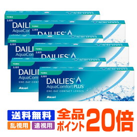 【全品ポイント20倍】【処方箋不要】 【送料無料】 【遠視用】 デイリーズアクア コンフォートプラス トーリック 6箱セット ( コンタクトレンズ コンタクト 1日使い捨て ワンデー 1day 日本アルコン デイリーズ dailies 30枚 30枚 乱視用 )