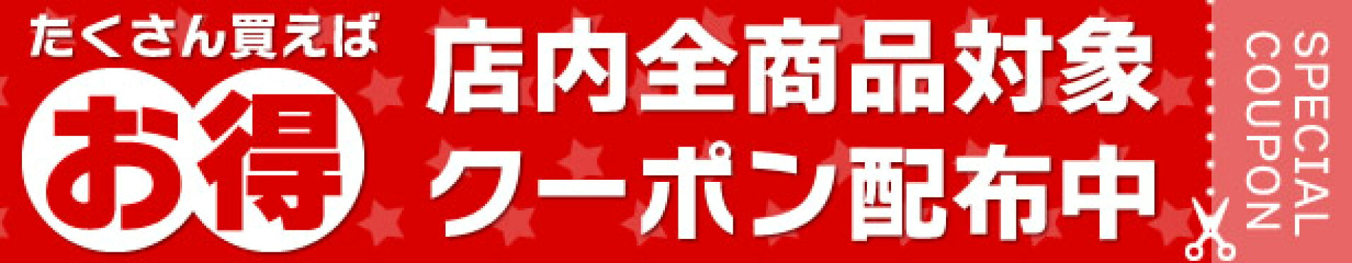 たくさん買えばお得！店内全商品対象クーポン配布中！