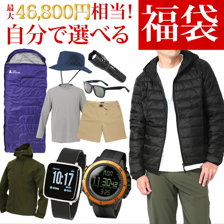 楽天市場 福袋 22 総額 46 800円が9 999円 中身が選べる福袋 人気 ブランドのアウトドアウェアやグッズが合計で5個入る大判振る舞い 赤字覚悟の大チャンス ダウンジャケット パーカー シャツ 帽子 サングラス Ledライト 寝袋 テーブル ナイフ メンズ レディース