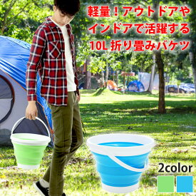 バケツ 10L 折りたたみバケツ コンパクト 収納 大容量 折り畳み 登山 キャンプ アウトドア 釣り ガーデニング 洗車 掃除 お風呂 大掃除 掃除道具 掃除用具 ペット 便利 ばけつ【ラドウェザー LAD WEATHER】