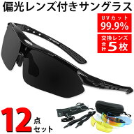 偏光レンズ付き サングラス メンズ 12点セット UVカット 滑り止め インナーフレーム 衝撃吸収 汗止め ス…