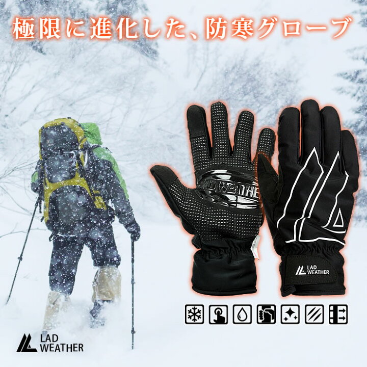 楽天市場 極限に進化した 最強の防寒 手袋 ３ｍ シンサレートを使用 スマホ対応 防水 防風 機能付き スキーや登山 バイクや自転車で使える防寒 グローブ メンズ 男性用 滑り止め 透湿性 反射ロゴ タッチパネル対応 Lad Weather ラドウェザー 公式