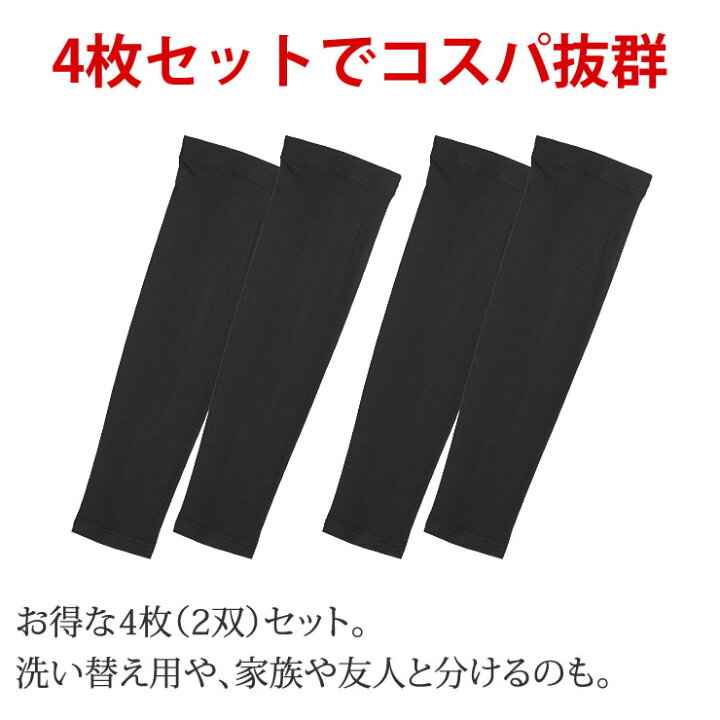 楽天市場】アームカバー 激安4枚セット メンズ レディース 夏 冷感 UVカット アームガード 吸水速乾 スポーツ 日焼け防止 クール 接触冷感 アウトドア キャンプ 登山 ゴルフ 野球 自転車 バイク 通勤 通学 人気 おしゃれ 紫外線 熱中症 対策 旅行 ペアルック LAD WEATHER ... 楽天市場】アームカバー 激安4枚セット メンズ レディース 夏 冷感 UVカット アームガード 吸水速乾 スポーツ 日焼け防止 クール 接触冷感 アウトドア キャンプ 登山 ゴルフ 野球 自転車 バイク 通勤 通学 人気 おしゃれ 紫外線 熱中症 対策 旅行 ペアルック LAD WEATHER ...