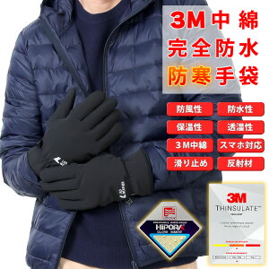 手袋 メンズ レディース 防寒 完全防水 3M高級中綿 スマートフォン対応 すべり止め 防寒グローブ 防寒手袋 バイク 