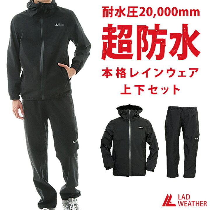 楽天市場 レインコート 耐水 透湿 000mm 32 000g M2 上下セット レインウェア レインスーツ ストレッチ 雨具 カッパ 雨合羽 メンズ レディース 通勤 通学 自転車 アウトドア ユニセックス Lad Weather ラドウェザー 送料無料 あす楽 Lad Weather ラドウェザー 公式