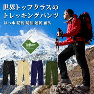 トレッキングパンツ メンズ ベンチレーション付き トレパン [ はっ水、防汚、防油、速乾、耐久 ] ロング…