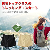 トレッキングスカート レディース アウトドア スカート [ はっ水、防汚、防油、速乾、耐久 ] キュロット …