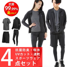 【訳あり】スポーツウェア 4点セット 抗菌99%で臭わない UVカット 吸水速乾 Tシャツ ジャケット ハーフパンツ スポーツタイツ レギンス トレーニングウェア ランニングウェア メンズ レディース ヨガウェア スポーツ ジム ウェア ジョギング 服 服装 ラドウェザー