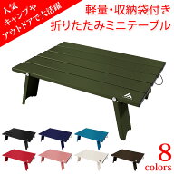 キャンプ テーブル アウトドア 折りたたみテーブル 超軽量 アルミ製 ローテーブル 折り畳み 小さい ミニ …