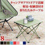 折りたたみテーブル キャンプ テーブル アウトドア 超軽量 アルミ製 ローテーブル 折り畳み 小さい コン…