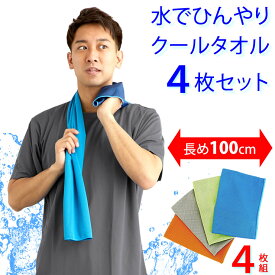 クールタオル 4枚セット 長めの100cm 冷感タオル 冷却タオル スポーツタオル 熱中症対策グッズ 吸水 速乾 冷感 冷却 冷たい 冷やし 冷える 冷え冷え クール タオル スポーツ アウトドア 旅行 キャンプ 登山 ゴルフ 野球 自転車 バイク 人気 LAD WEATHER ラドウェザー