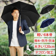 傘 メンズ レディース 軽い8本骨 {テフロンで撥水・防汚・防油} 長傘 大きい 雨傘 日傘 uvカット 遮光 軽…