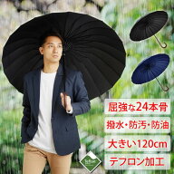 傘 メンズ レディース 屈強な24本骨 {テフロンで撥水・防汚・防油} 長傘 大きい 雨傘 日傘 uvカット 遮光…