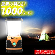 驚異の明るさ1,000ルーメン！LEDランタン 防滴 防塵 電池式 乾電池式 LED ランタン LEDライト/防災/防災…