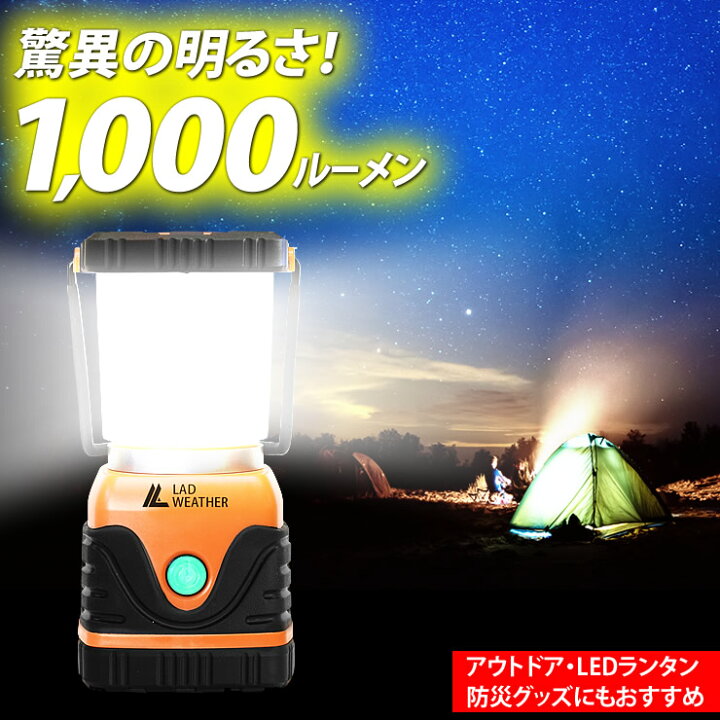 楽天市場 驚異の明るさ1 000ルーメン Ledランタン 防滴 防塵 電池式 乾電池式 Led ランタン Ledライト 防災 防災グッズ キャンプ用品 アウトドア用品 Lad Weather ラドウェザー 送料無料 あす楽 Lad Weather ラドウェザー 公式