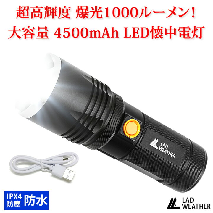 楽天市場 Ledライト 爆光1000ルーメン 充電式 懐中電灯 大容量バッテリー4500mah Ip4x 防塵 防水 モバイルバッテリー Led ライト Usb充電 軽量 小型 強力 高輝度 防災 災害 グッズ キャンプ アウトドア 登山 アウトドア用品 かいちゅうでんとう Lad Weather