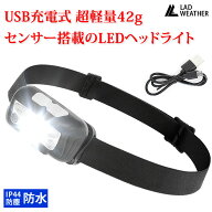 ヘッドライト 充電式 超軽量42g センサー搭載のLEDヘッドライト IP44 防塵・防水 LED ライト USB充電 小…