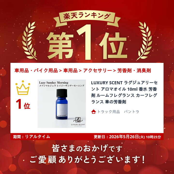 楽天市場】ランキング受賞! LUXURY SCENT ラグジュアリーセント アロマ 