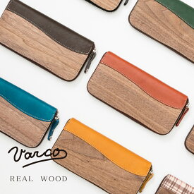 VARCO REAL WOOD ラウンドジップウォレット 長財布 日本製 メンズ レディース ラウンドファスナー 小銭入れ ブランド 本革 革 革製 レザー ヌメ革 木 天然木 木製 おしゃれ かわいい かっこいい 小銭入れ付き ペア プレゼント ギフト 父の日 母の日 cpn