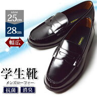 【送料無料】ローファー メンズ 学生靴 男子 ローファー 抗菌 消臭 幅広 3EEE 通学用 靴 コインローファ…