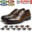 【送料無料】ビジネスシューズ メンズ 2足セット SET 選べる福袋 紳士靴 革靴 防水 走れる ビジネス 歩ける コンフォート ウォーキング 多機能 軽量 幅広 4EEEE 靴 メンズシューズ 抗菌 mk77set/2026新作 秋冬レンド