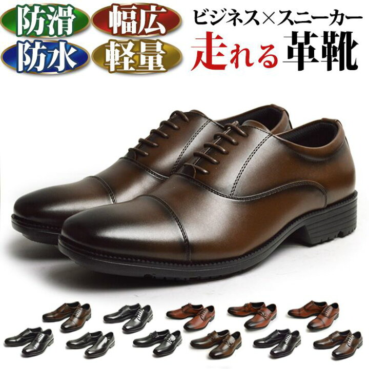 楽天市場 ビジネスシューズ メンズ 紳士靴 革靴 防水 走れる ビジネス 歩ける コンフォート ウォーキング 多機能 4eeee 靴 メンズシューズ 抗菌 あす楽対応 22 夏 トレンド 靴のアプリコットタウン