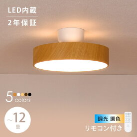 【お買い物マラソン最大P10倍★4/17迄】シーリングライト LED 調光調色 おしゃれ リモコン リモコン付 天井照明 照明器具 LED内蔵 LED一体型 モダン 北欧 寝室 和室 リビング ダイニング 和風 シンプル カフェ ナチュラル 木目調 ピラクリ 8畳 10畳 12畳