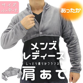 メンズ 肩当て フランネル 生地 ぽかぽか 長袖 肩あて 防寒 あったか 寝具 男女兼用 メンズ 部屋 グッズ 男 快適 熟睡 大きい 大きめ サイズ 肩 肩掛け 掛け パット 冷え 性 防止 冬 肩こり 解消 あったか ポカポカ 男性 ガサガサしない 寝具 省エネ 節約 電気 暖房 節電