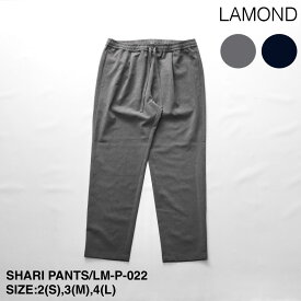 【LAMOND】ラモンド SHARI PANTS | メンズ パンツ メンズパンツ カジュアル カジュアルパンツ イージー イージパンツ テーパード テーパードパンツ シャリパン シャリパンツ ウエストゴム シンプル ブランド 日本製