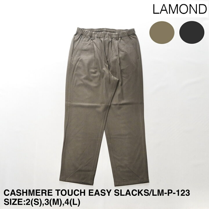 楽天市場】【LAMOND】ラモンド CASHMERE TOUCH EASY SLACKS | メンズ パンツ メンズパンツ イージー イージーパンツ テーパード テーパードパンツ カシミヤタッチ カシミヤタッチパンツ スラックス イージースラックス テーパードスラックス ウエストゴム シンプル 楽天市場】【LAMOND】ラモンド CASHMERE TOUCH EASY SLACKS | メンズ パンツ メンズパンツ イージー イージーパンツ テーパード テーパードパンツ カシミヤタッチ カシミヤタッチパンツ スラックス イージースラックス テーパードスラックス ウエストゴム シンプル