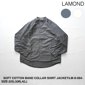 【LAMOND】ラモンド SOFT COTTON BAND COLLAR SHIRT | メンズ シャツ メンズシャツ カジュアル カジュアルシャツ コットン コットンシャツ ソフトコットン ソフトコットンシャツ バンドカラー バンドカラーシャツ シャツジャケット シンプル ブランド 日本製